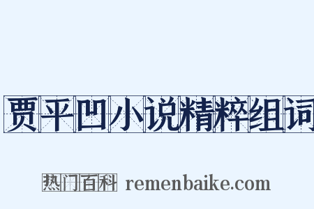 贾平凹小说精粹组词是什么意思的图片
